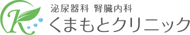 大阪府八尾市 JR久宝寺駅 泌尿器科・腎臓内科 くまもとクリニック