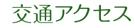 交通アクセス