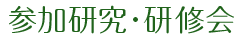 参加研究・研修会