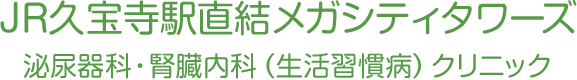 大阪府八尾市JR久宝寺駅直結メガシティタワーズ <br />泌尿器科・腎臓内科（生活習慣病）クリニック