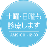 土曜･日曜も診療します AM9:00～12:30