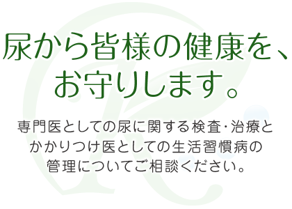 尿から皆様の健康を、お守りします。 泌尿器科・腎臓内科 くまもとクリニック