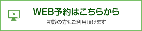 WEB初診受付はこちら